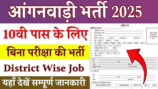 Anganwadi Vacancy 2025: 10वीं पास के लिए आंगनवाड़ी में बंपर भर्ती, जल्द करें आवेदन - Featured Image