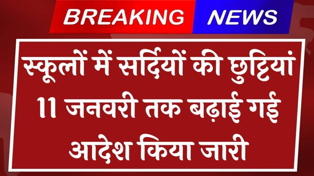 School Winter Holiday: स्कूलों में सर्दियों की छुट्टियां 11 जनवरी तक बढ़ाई गई आदेश किया जारी - Featured Image