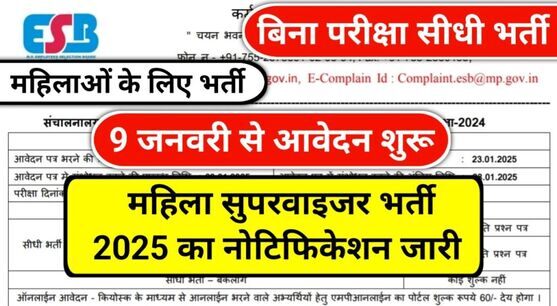 Mahila Supervisor Vacancy 2025: महिला सुपरवाइजर भर्ती का नोटिफिकेशन जारी