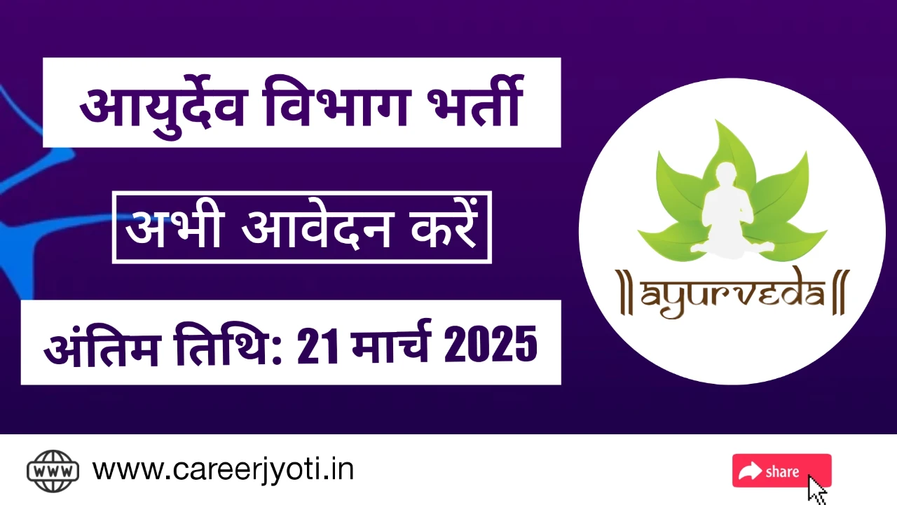 Ayurved Vibhag Vacancy: आयुर्वेद विभाग भर्ती 2025 – लेक्चरर पदों पर भर्ती, आवेदन शुरू