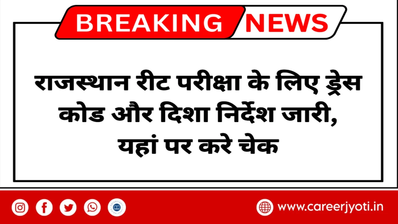 EXAM GUIDANCE 2025: रीट परीक्षा महत्वपूर्ण दिशा-निर्देश और ड्रेस कोड - Featured Image