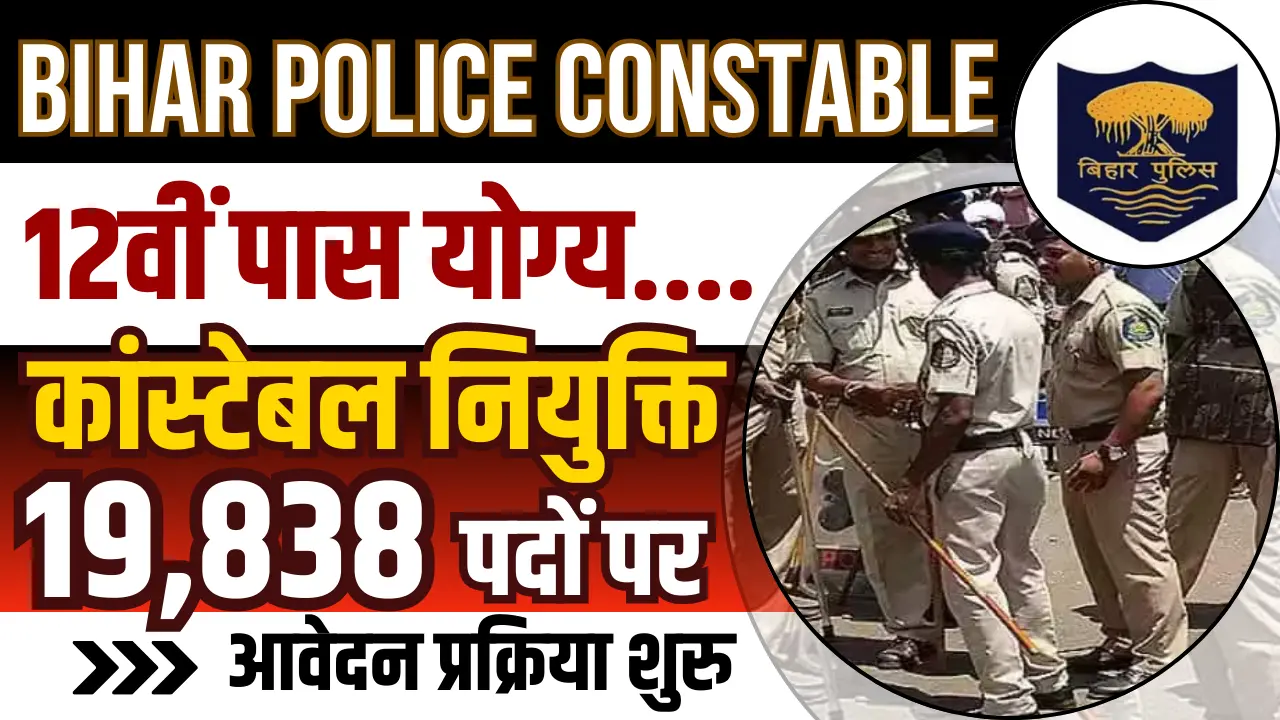 CSBC Constable Vacancy 2025: बिहार पुलिस कांस्टेबल नोटिफिकेशन जारी