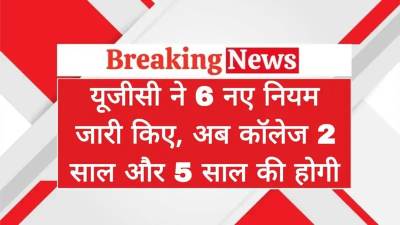UGC New Rules 2025: कॉलेज अब 2 साल से लेकर 5 साल तक, जानिए क्या हैं यूजीसी के नए 6 बदलाव - Featured Image