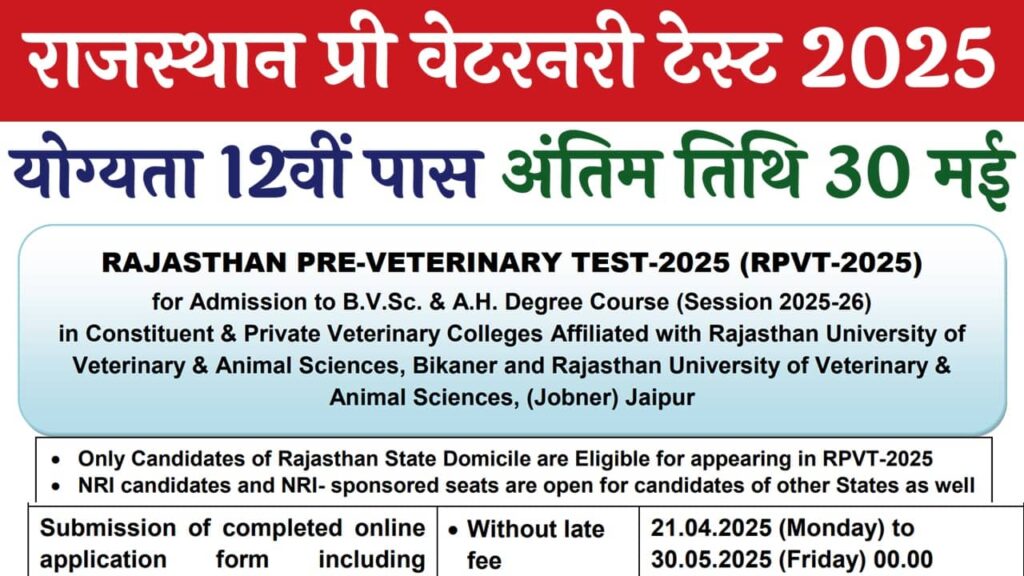 Rajasthan Pre Veterinary Test 2025: RPVT 2025 का नोटिफिकेशन जारी, जानिए कैसे करें आवेदन