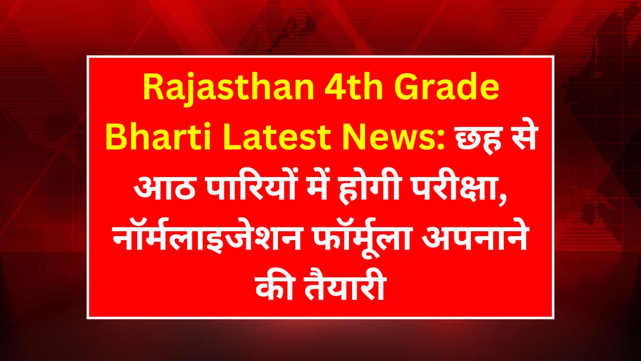 Rajasthan 4th Grade Bharti 2025: 6 से 8 शिफ्टों में परीक्षा शेड्यूल, नॉर्मलाइजेशन प्रक्रिया और नवीनतम अपडेट - Featured Image