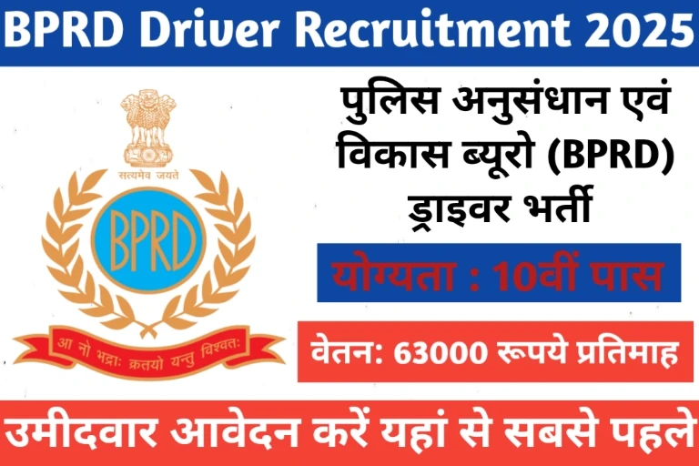 BPRD Driver Recruitment 2025: पुलिस अनुसंधान एवं विकास ब्यूरो में 10वीं पास ड्राइवर के पदों पर भर्ती का नोटिफिकेशन जारी