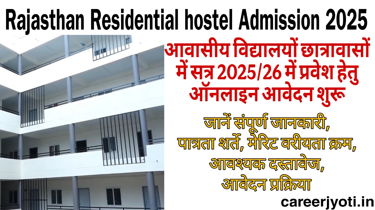 Rajasthan Residential Hostel Admission 2025: राजस्थान आवासीय छात्रावासों एवं आवासीय विद्यालयों में प्रवेश के लिए नोटिफिकेशन जारी
