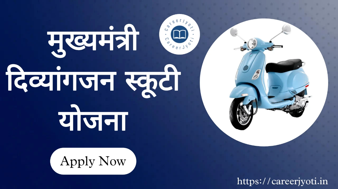 राजस्थान मुख्यमंत्री दिव्यांगजन स्कूटी योजना 2025: Rajasthan CM Divyangjan Scooty Yojana 2025