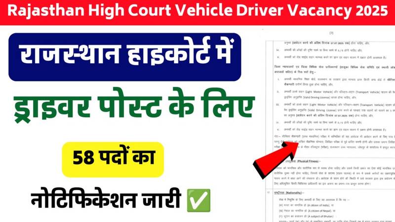 Rajasthan High Court Driver Recruitment 2025: राजस्थान हाई कोर्ट ने वाहन चालक के पदों हेतु नोटिफिकेशन जारी - Featured Image
