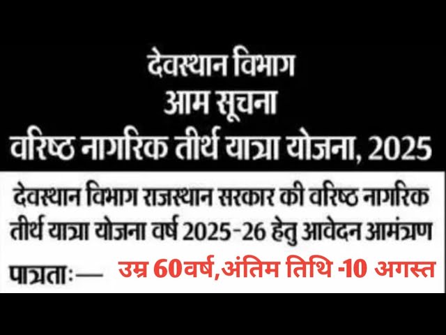 Rajasthan Senior Citizen Yatra Yojana 2025: वरिष्ठ नागरिक तीर्थ यात्रा योजना, आवेदन शुरू 