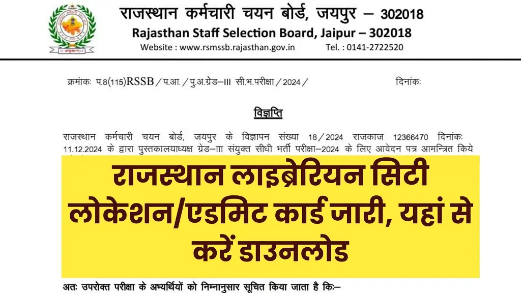 Rajasthan Librarian Grade 3 Admit Card 2025: राजस्थान लाइब्रेरियन परीक्षा एडमिट कार्ड & एग्जाम सिटी जारी, अभी डाउनलोड करें