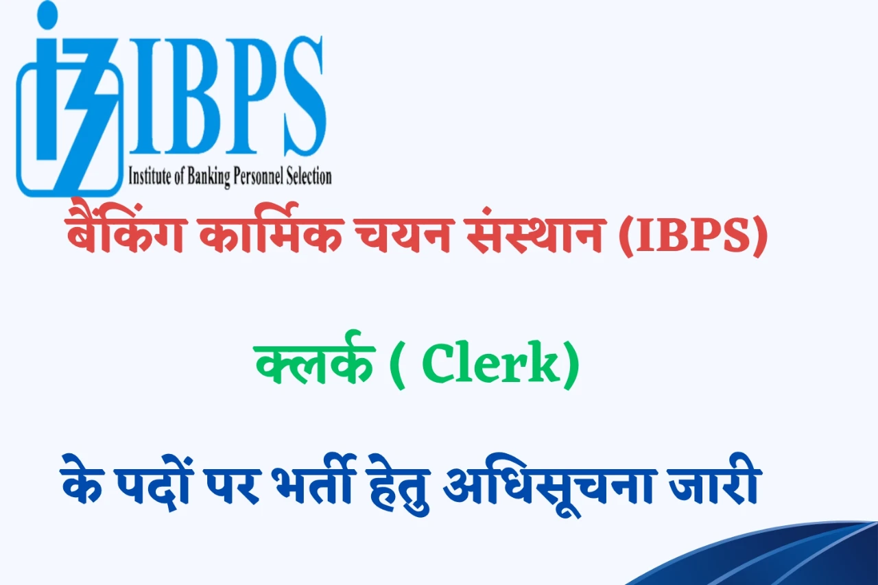 IBPS Clerk Recruitment 2025: आईबीपीएस क्लर्क भर्ती नोटिफिकेशन जारी