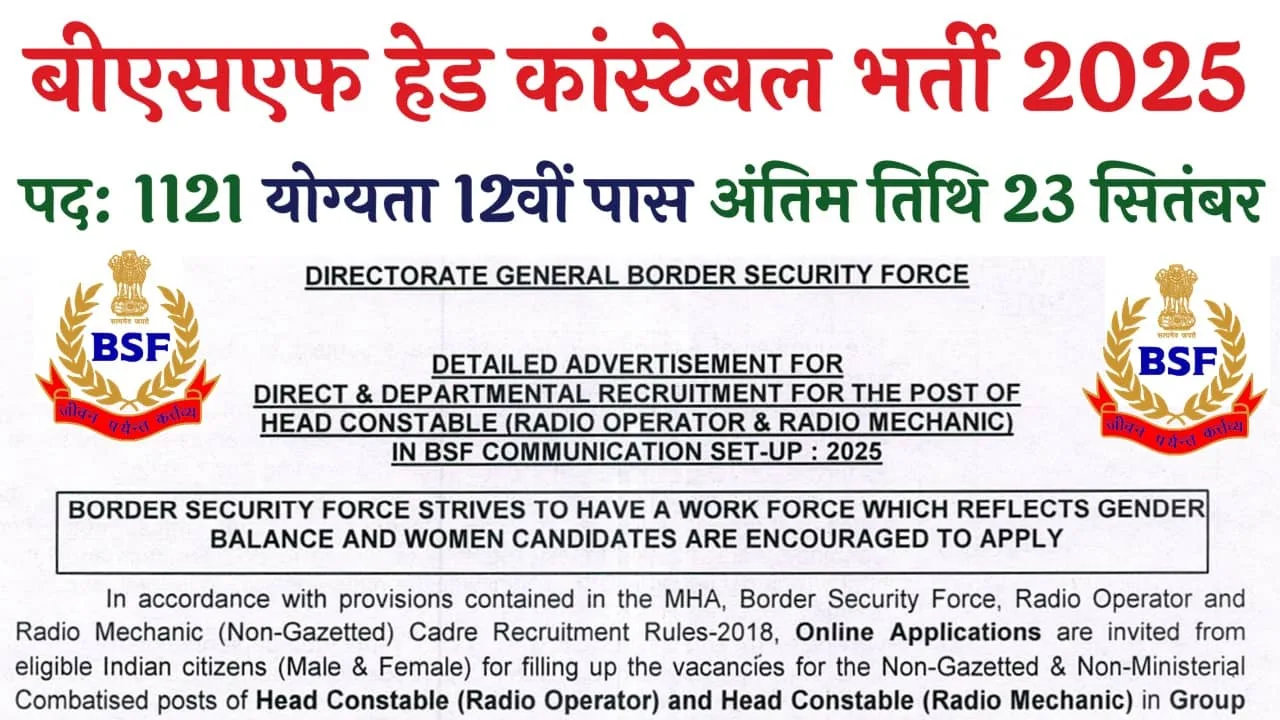 BSF Head Constable Recruitment 2025: बीएसएफ हेड कांस्टेबल के 1121 पदों पर भर्ती, ऑनलाइन आवेदन शुरू