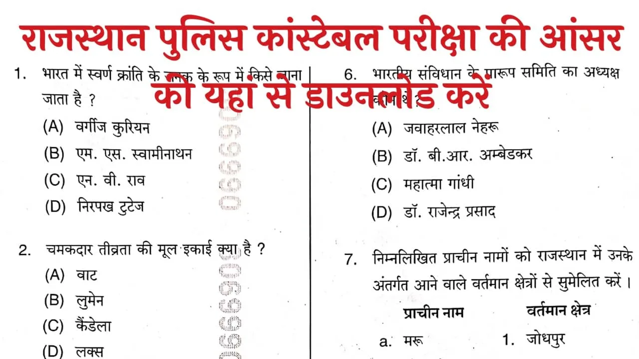 Rajasthan Police Constable Answer Key 2025: राजस्थान पुलिस कांस्टेबल परीक्षा की आंसर की यहां से डाउनलोड करें