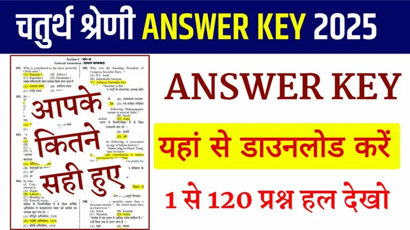 Rajasthan 4th Grade Answer Key 2025 राजस्थान चतुर्थ श्रेणी परीक्षा की आंसर की यहां से डाउनलोड करें