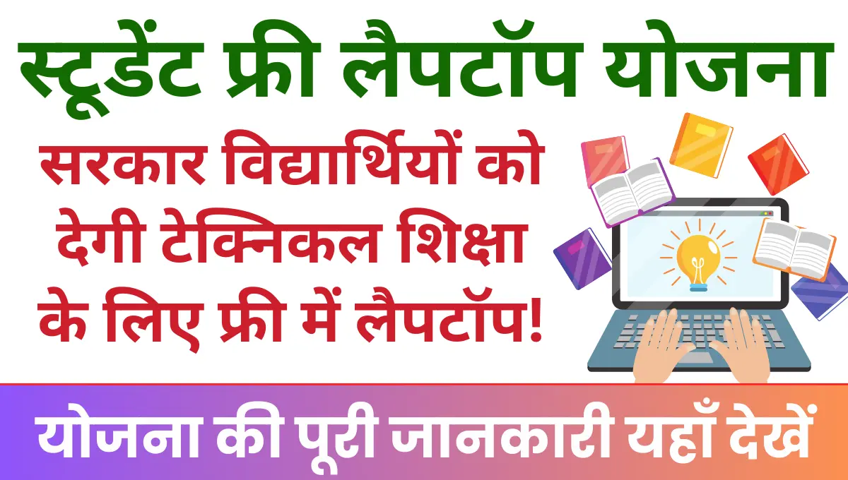 Student Free Laptop Yojana 2025: सरकार दे रही है विद्यार्थियों को फ्री लैपटॉप, जानें कैसे करें आवेदन!